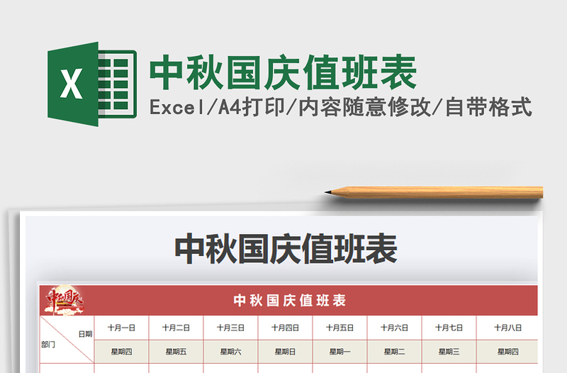 2025年中秋国庆值班表