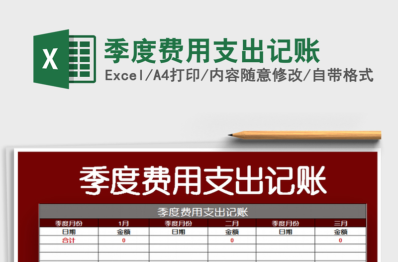 2025季度费用支出记账免费下载