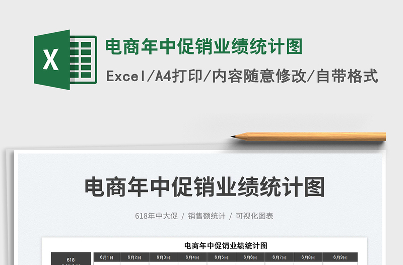 2025电商年中促销业绩统计图免费下载