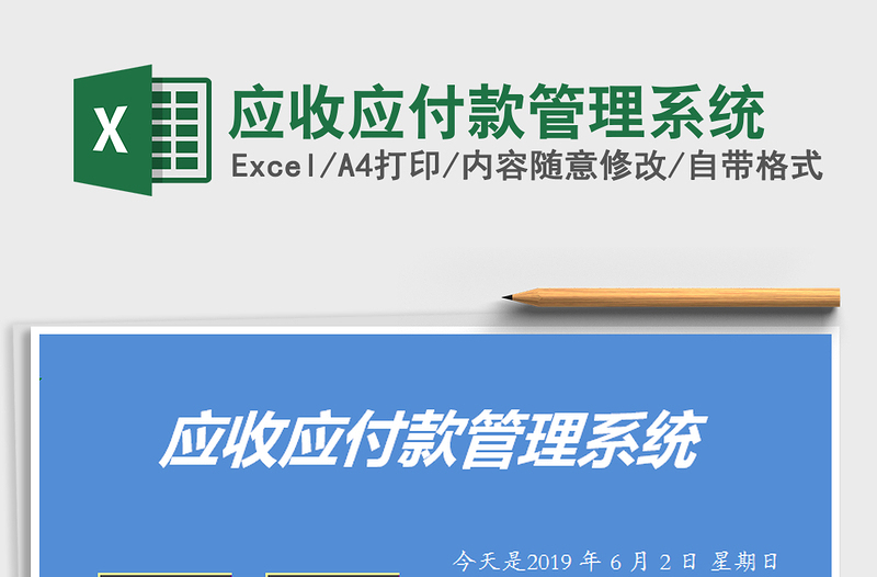 应收应付款管理系统