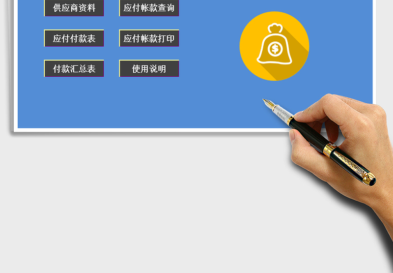 应收应付款管理系统