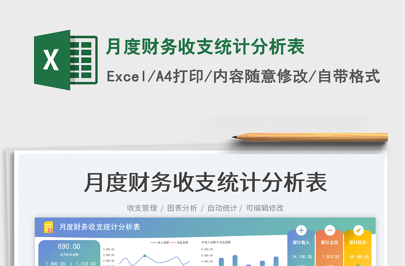 2025月度财务收支统计分析表免费下载