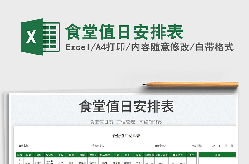 2025食堂值日安排表免费下载