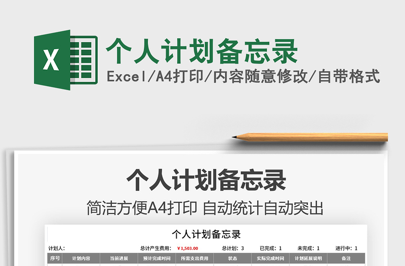 2025个人计划备忘录免费下载