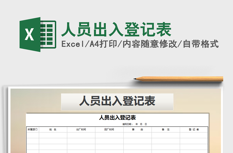 2025年人员出入登记表