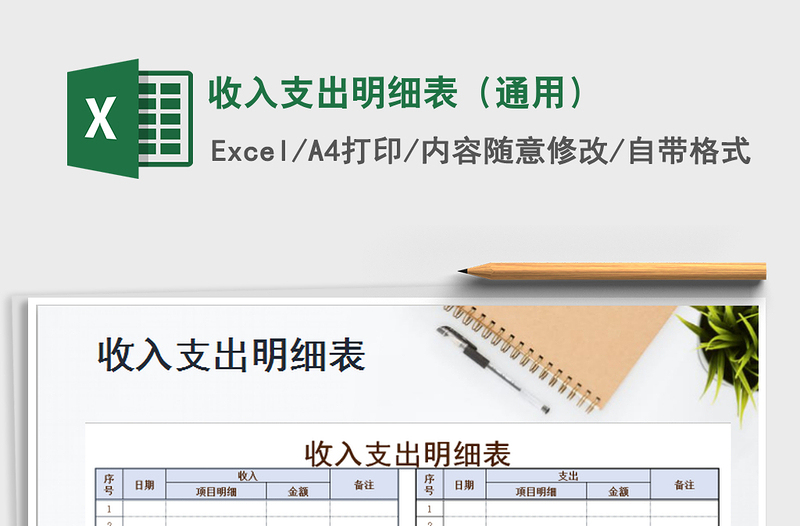 2025年收入支出明细表（通用）