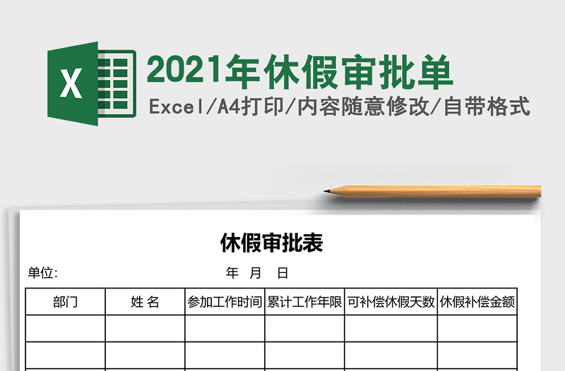 2025年休假审批单