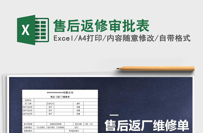 2025年售后返修审批表