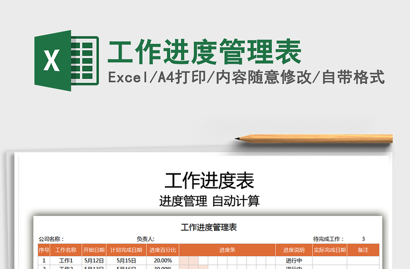 2025工作进度管理表免费下载