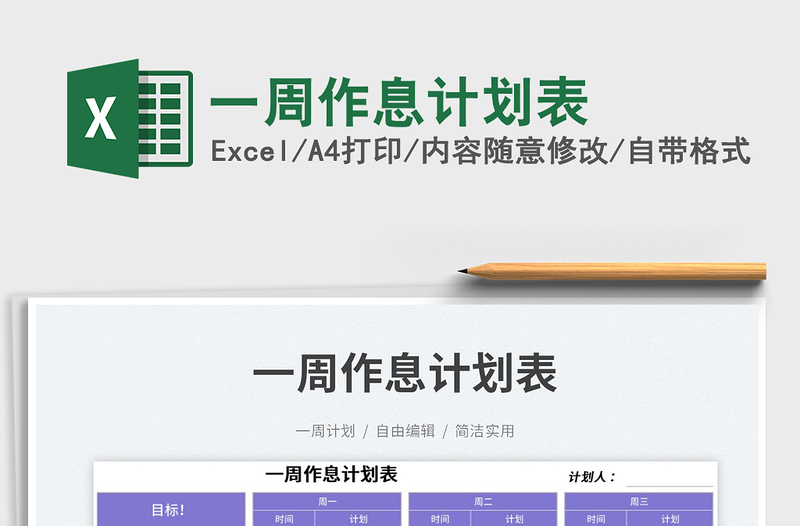 2025一周作息计划表免费下载