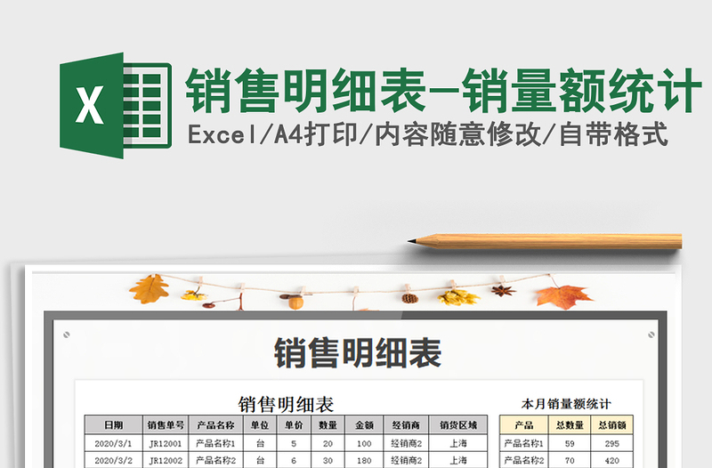 2025年销售明细表-销量额统计