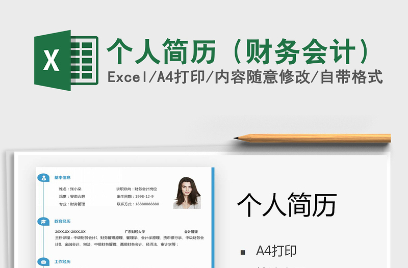 2025年个人简历（财务会计）