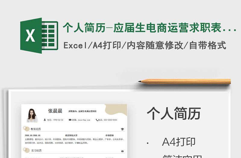 2025个人简历-应届生电商运营求职表格简历免费下载