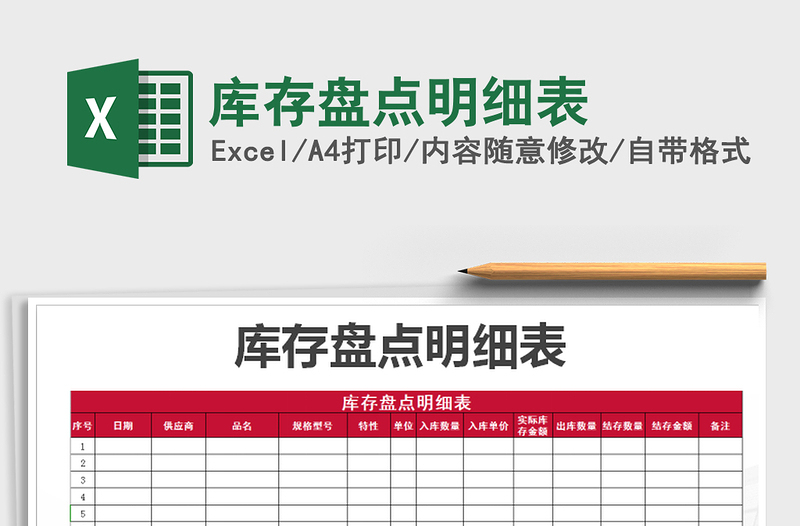 2025年库存盘点明细表免费下载