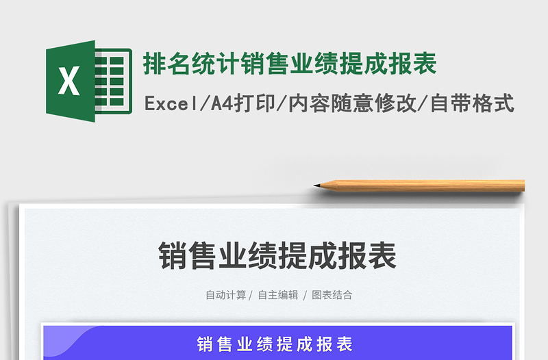 2025排名统计销售业绩提成报表免费下载