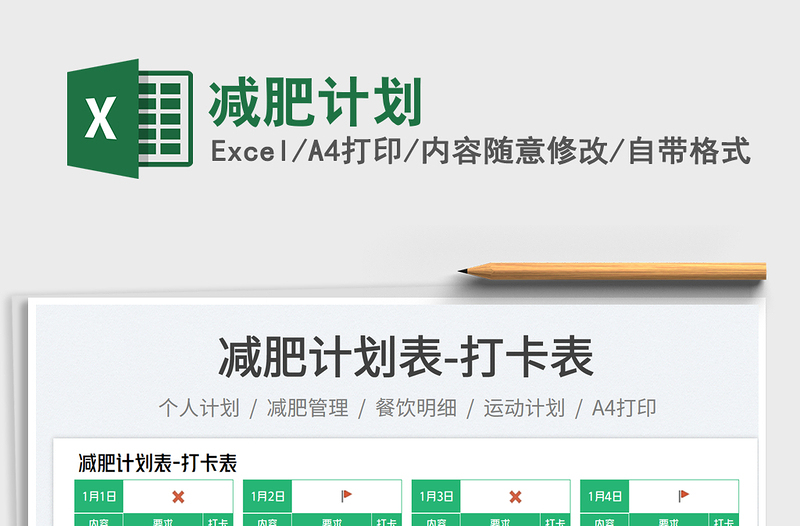 2025减肥计划免费下载