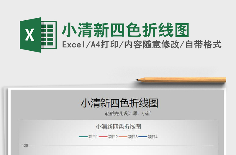 2025年小清新四色折线图
