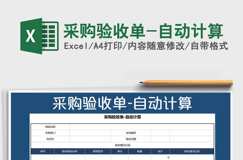 2025年采购验收单-自动计算