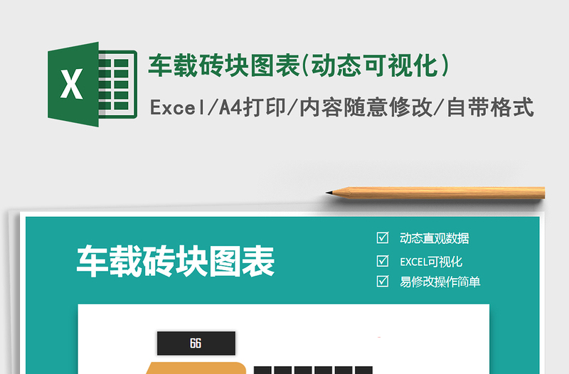 2025年车载砖块图表(动态可视化）