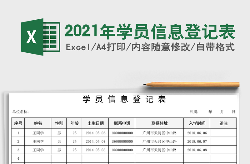 学员信息登记表