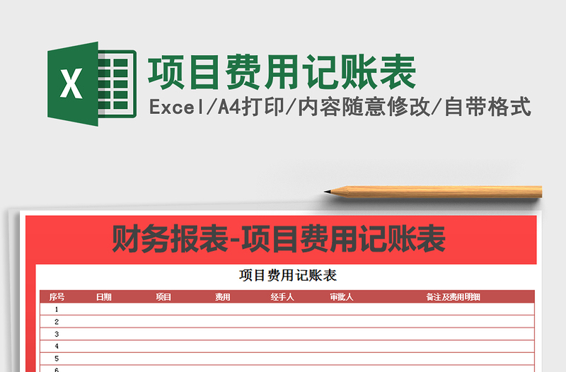 2025年项目费用记账表