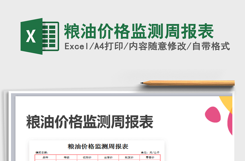 2025年粮油价格监测周报表免费下载