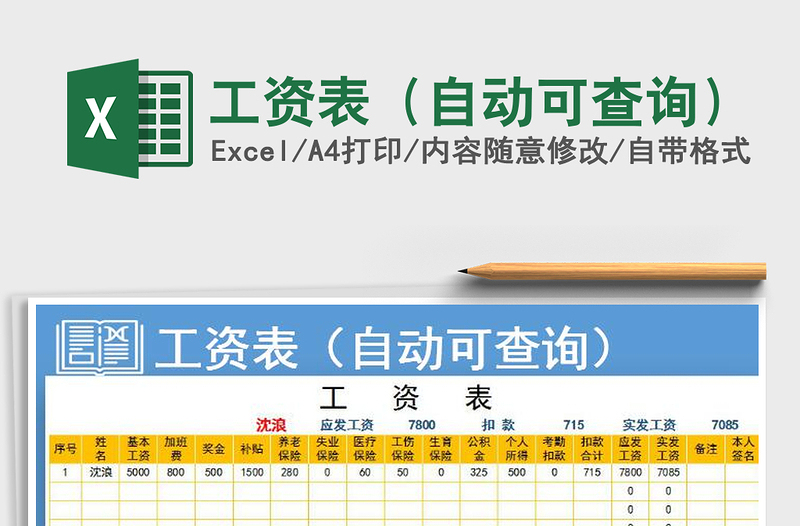 2025年工资表（自动可查询）