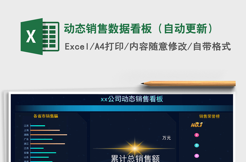 动态销售数据看板（自动更新）