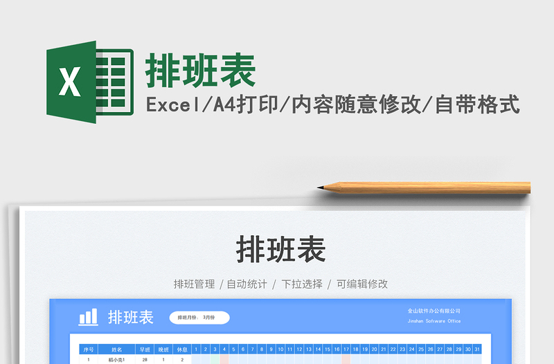 2025排班表免费下载