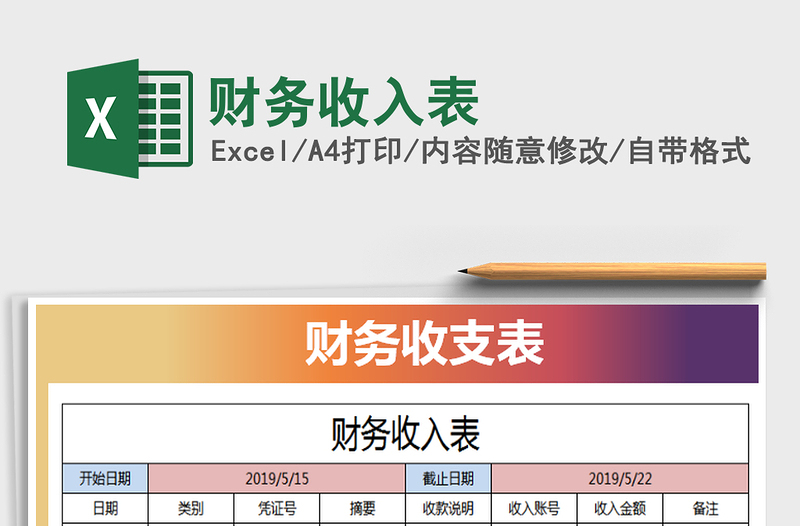 2025年财务收入表