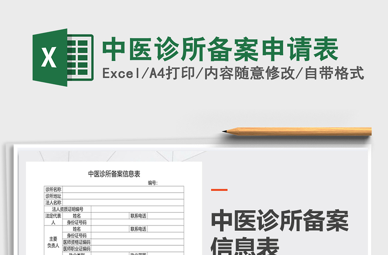 2025年中医诊所备案申请表