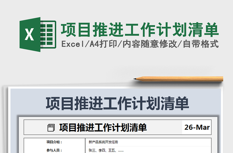 2025年项目推进工作计划清单