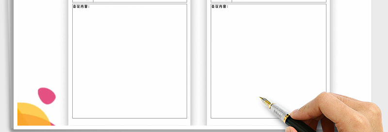 2024年会议记录表exce表格