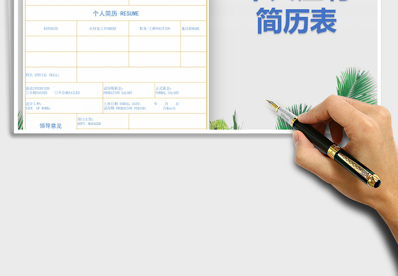 2025年人事通用个人应聘简历表免费下载