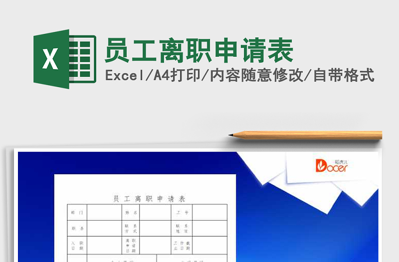 2025年员工离职申请表免费下载