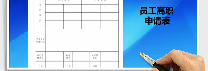 2025年员工离职申请表免费下载