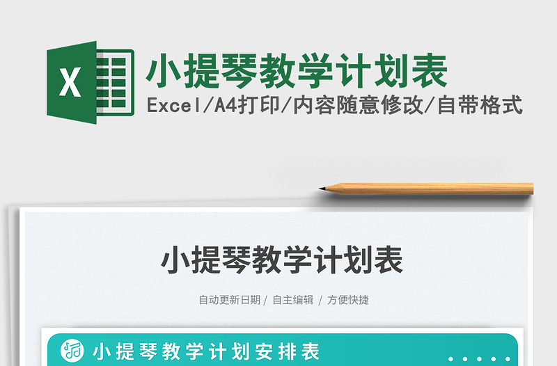 2025小提琴教学计划表免费下载