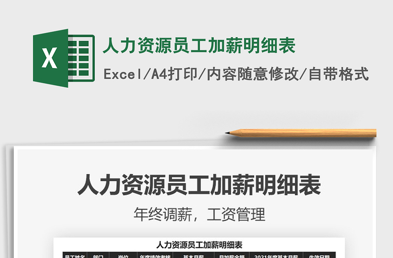 2025年人力资源员工加薪明细表