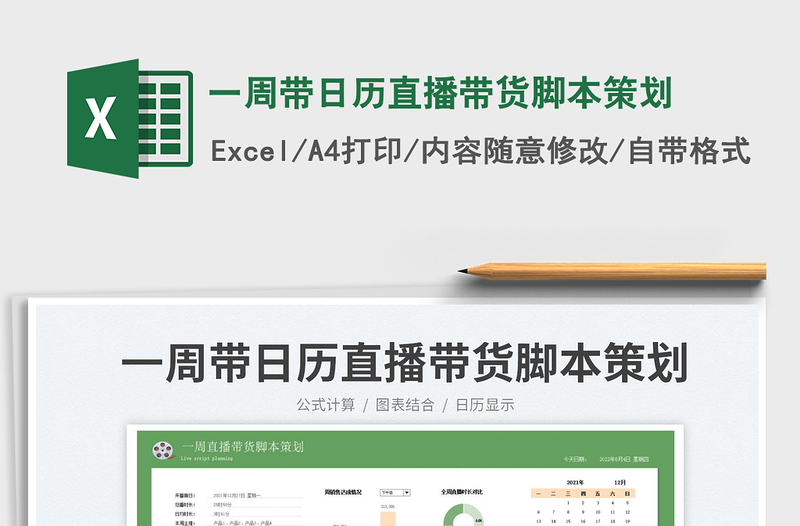 2025一周带日历直播带货脚本策划