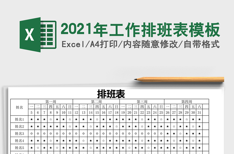 2025年工作排班表模板