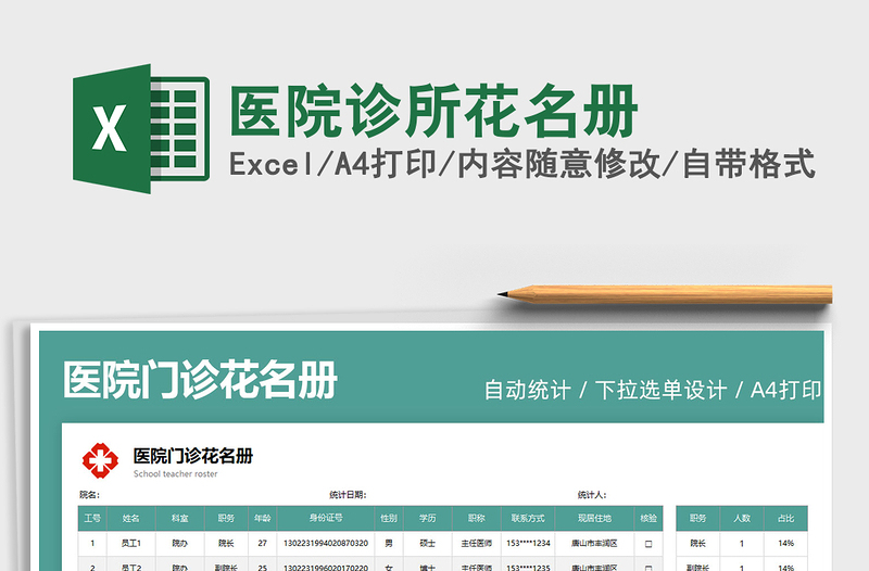 2025医院诊所花名册免费下载