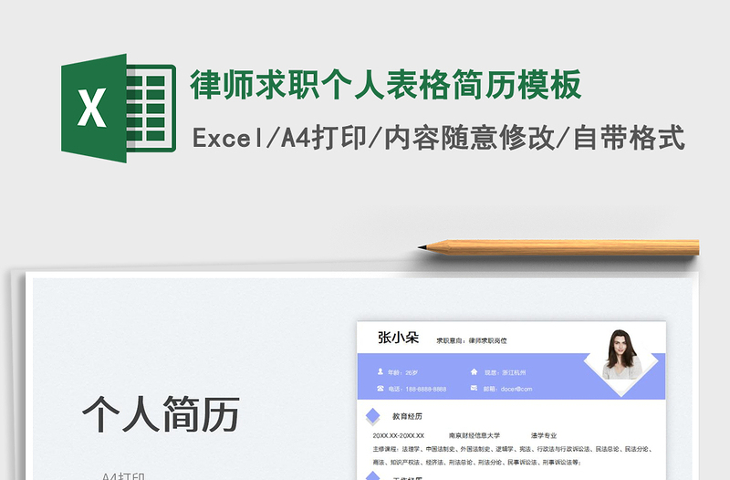 2025律师求职个人表格简历模板免费下载