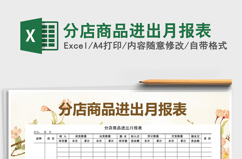 2025年分店商品进出月报表