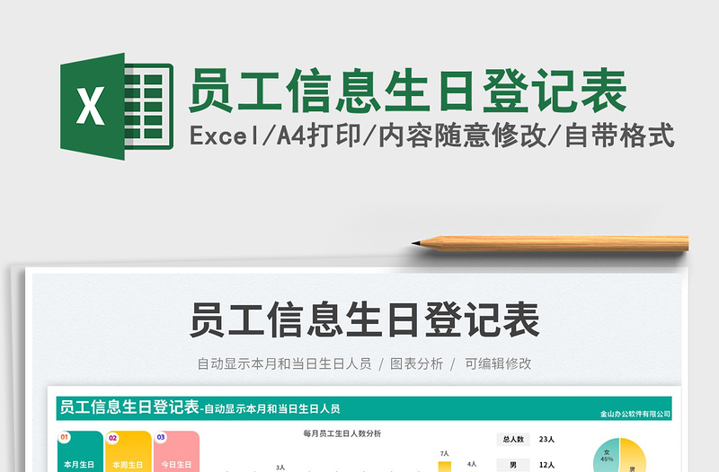 2025员工信息生日登记表