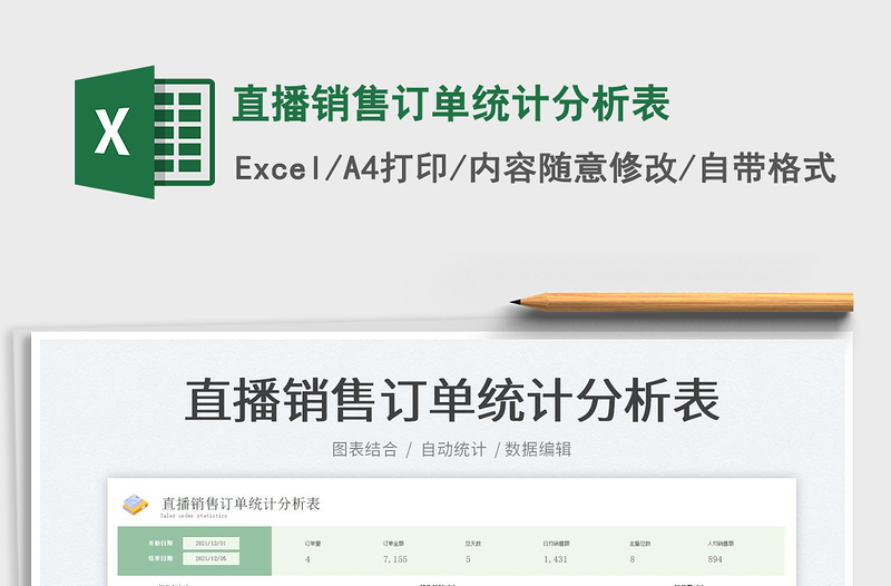 2025直播销售订单统计分析表免费下载