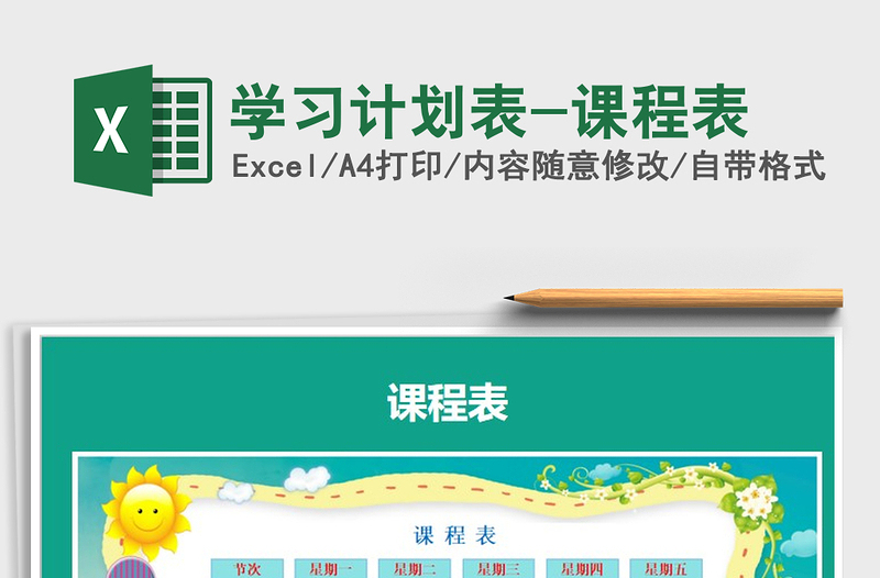 2025年学习计划表-课程表