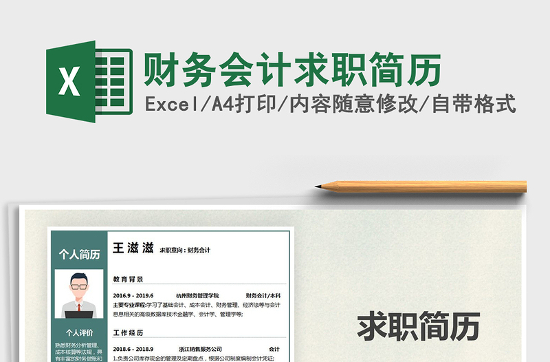 2025年财务会计求职简历