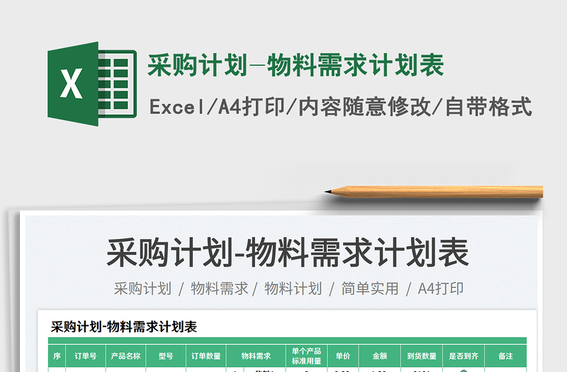 2025采购计划-物料需求计划表