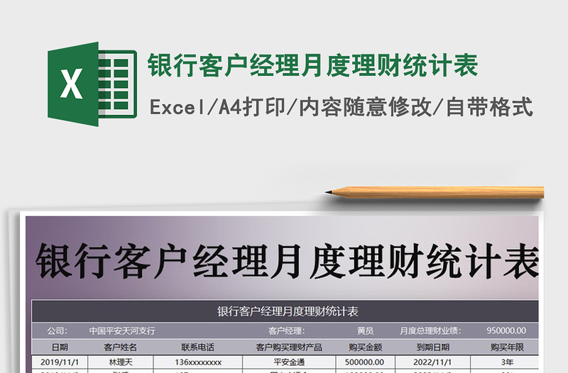 2025银行客户经理月度理财统计表免费下载