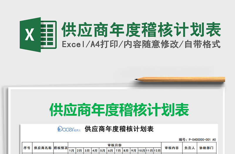 2025年供应商年度稽核计划表